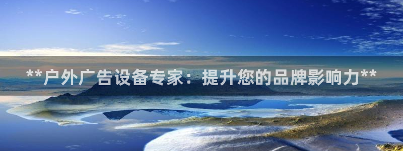 杏宇平台登陆：**户外广告设备专家：提升
