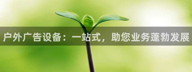 杏宇平台招商电话号码：户外广告设备：一站式，助您业务蓬勃发展