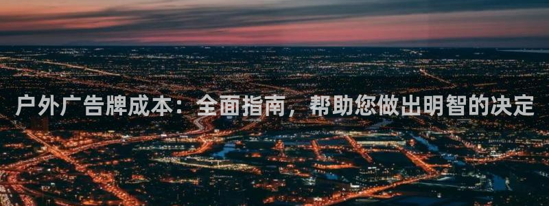 杏宇平台招商怎么样：户外广告牌成本：全面指南，帮助您做出明智的决定