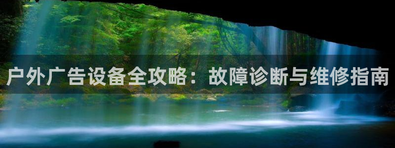 杏宇平台登录步骤图：户外广告设备全攻略：