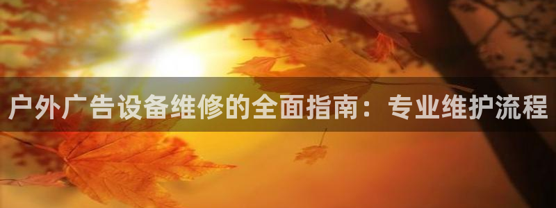 杏宇平台代理怎么赚钱的：户外广告设备维修