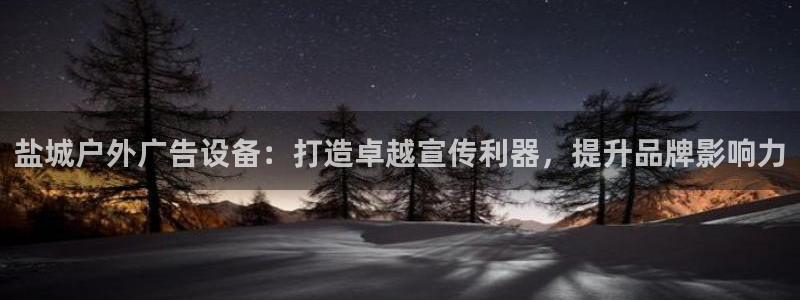 杏宇平台代理多少钱一个：盐城户外广告设备