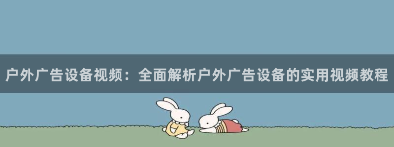 杏宇官方平台官网下载：户外广告设备视频：