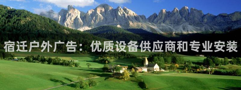 杏宇平台代理多少钱：宿迁户外广告：优质设