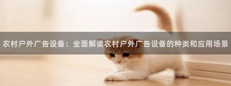 杏宇平台代理多少钱一次：农村户外广告设备