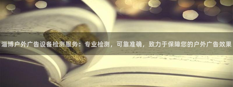杏宇平台怎么样：淄博户外广告设备检测服务